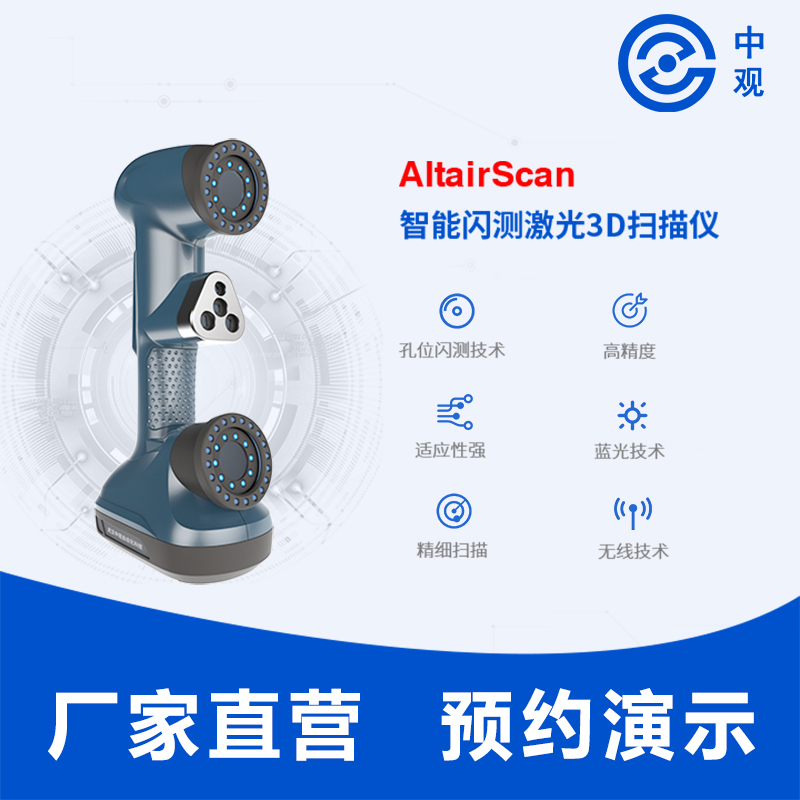 AltairScan智能闪测激光3D扫描仪