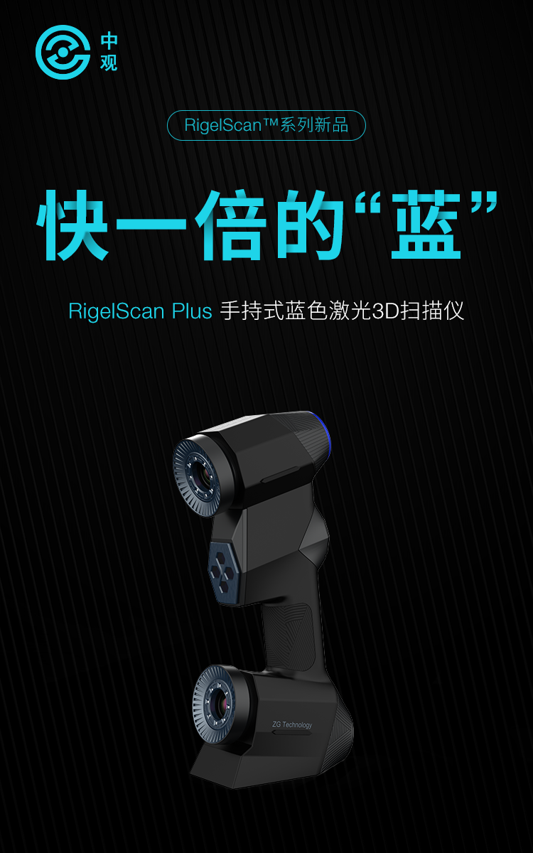 中观RigelScan Plus蓝色激光3D扫描仪全新发布