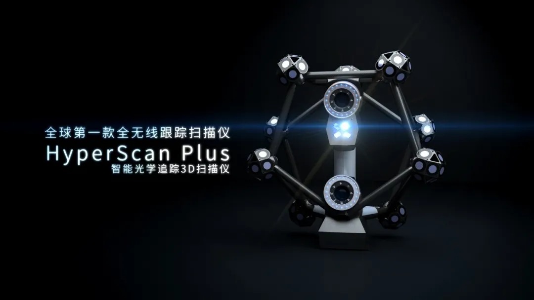 全球第一款全无线跟踪扫描仪——HyperScan Plus