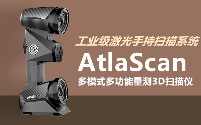 AtlaScan多模式、多功能量测3D扫描仪