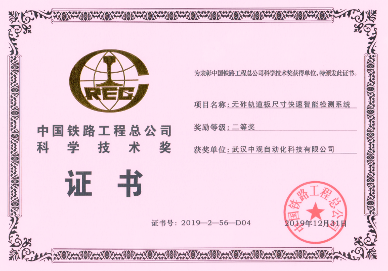 中国铁路工程总公司科学技术奖证书