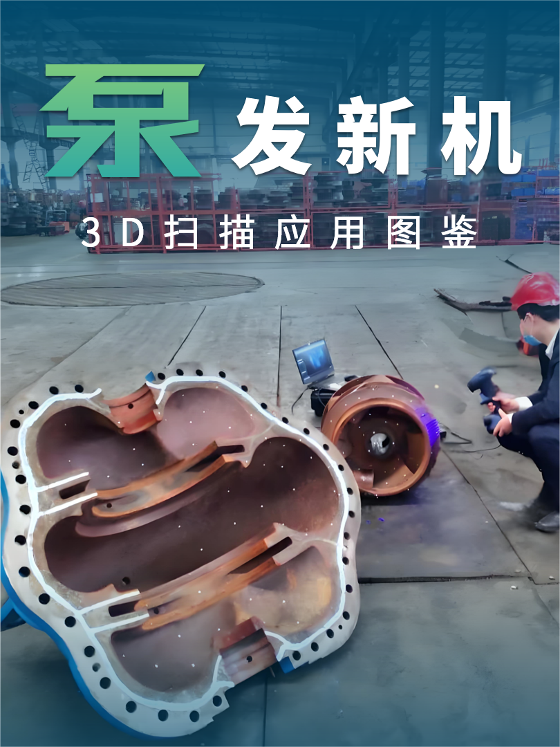 RigelScan 手持式3D仪在泵体装备制造业的全面应用