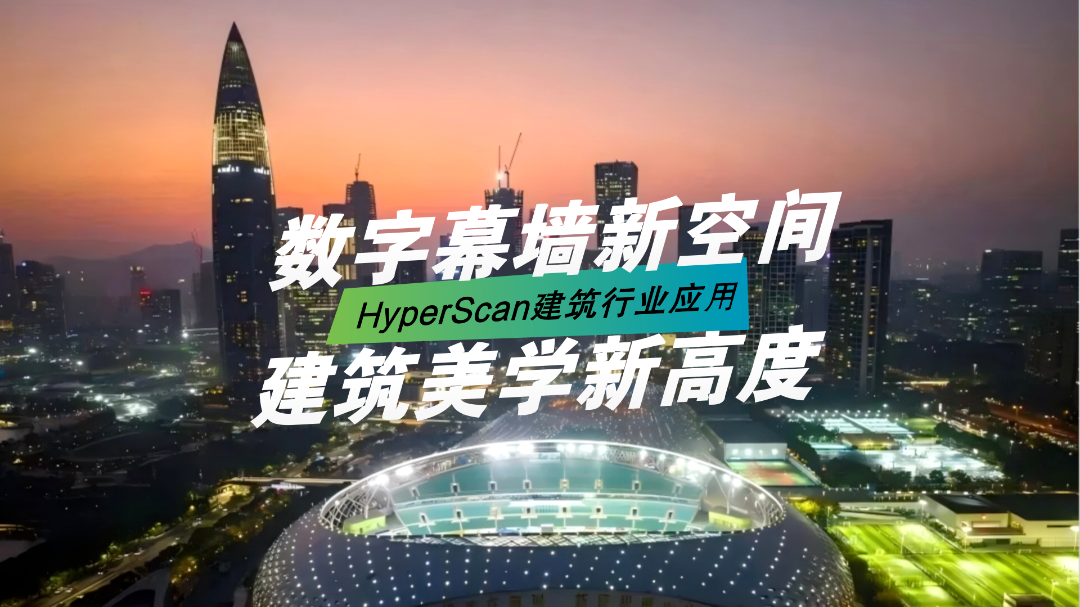 HyperScan应用于大型幕墙预制构件的3D建模和检测