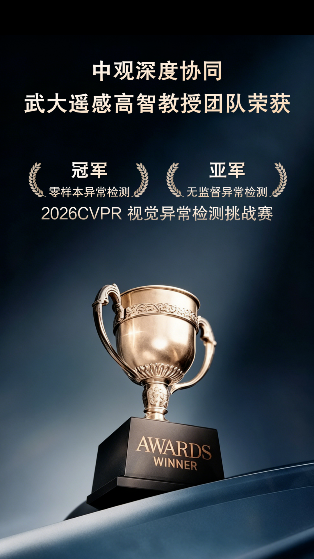 实力出圈！中观协同武大团队两度摘得 CVPR 全球冠军