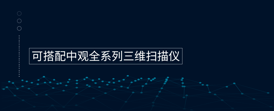 可搭配中观全系列三维扫描仪