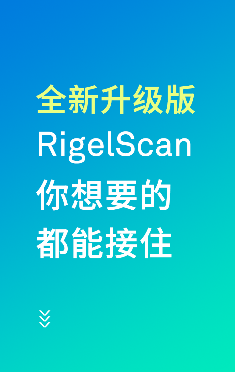 中观新品:RigelScan全新升级——你想要的,都能接住! 中观新品:RigelScan全新升级——你想要的,都能接住!