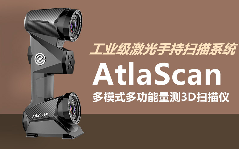 AtlaScan多模式、多功能量测3D扫描仪 AtlaScan多模式、多功能量测3D扫描仪