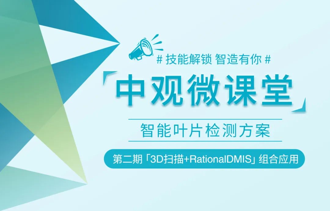 3D激光扫描仪和RationalDMIS组合而成的智能叶片检测方案 3D激光扫描仪和RationalDMIS组合而成的智能叶片检测方案
