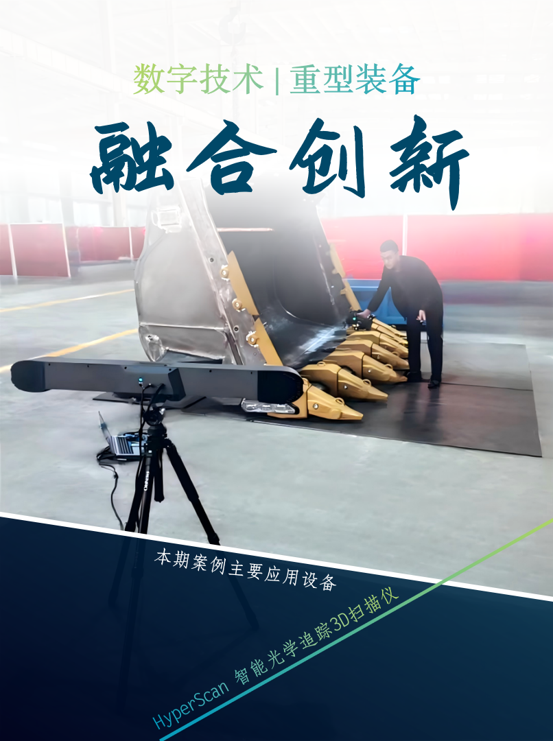 HyperScan 3D扫描仪在重型机械装备转型升级的应用