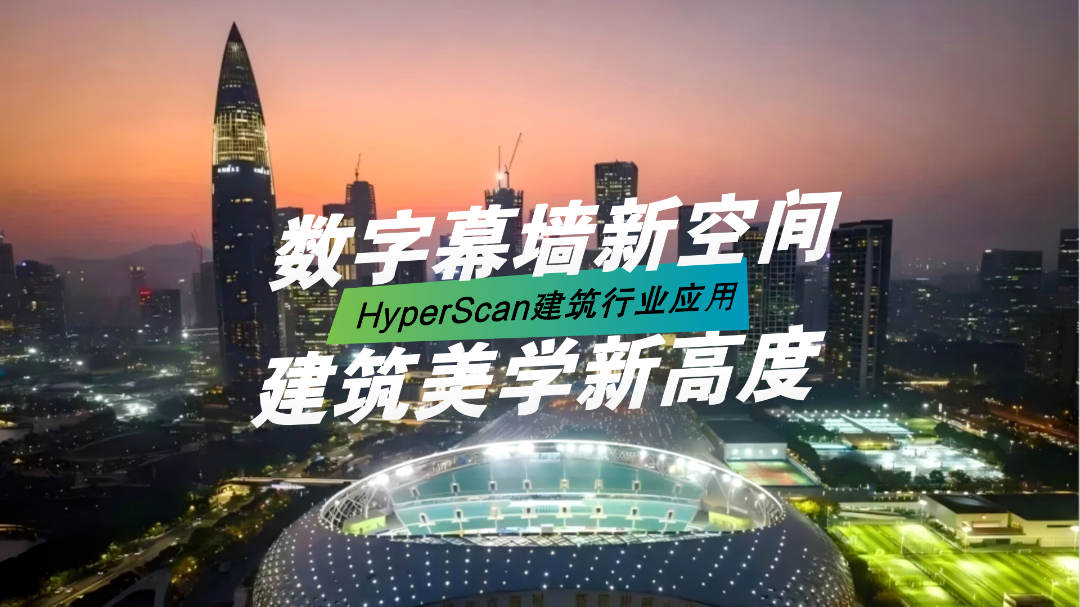 HyperScan应用于大型幕墙预制构件的3D建模和检测 HyperScan应用于大型幕墙预制构件的3D建模和检测