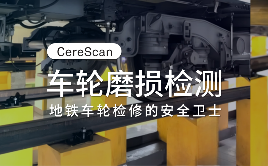CereScan 3D扫描仪在车轮磨损检测的应用 CereScan 3D扫描仪在车轮磨损检测的应用
