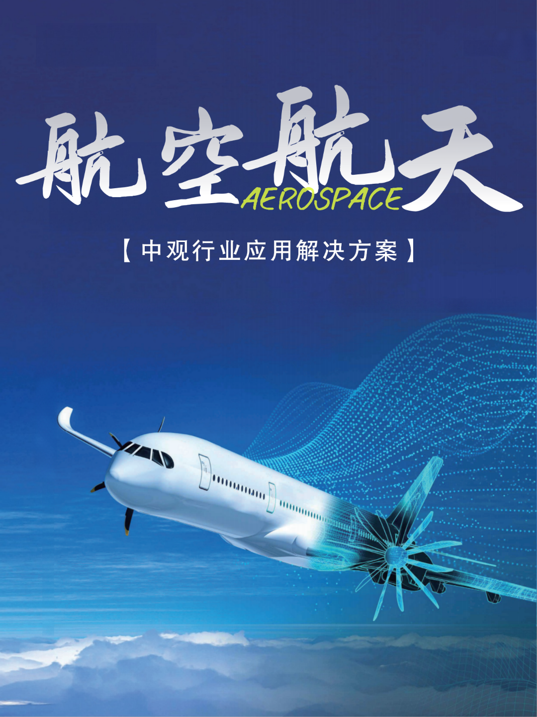 中观行业方案 _ 从C919到无人机,3D扫描为航空航天装上“数字之眼” (24).png 中观行业方案 _ 从C919到无人机,3D扫描为航空航天装上“数字之眼” (24).png