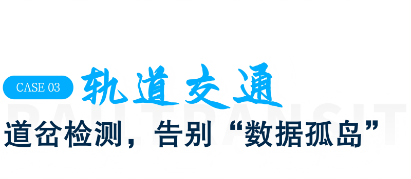 Title3-轨道交通|道岔检测,告别“数据孤岛”.png