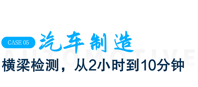 Title5-汽车制造|横梁检测,从2小时到10分钟.png